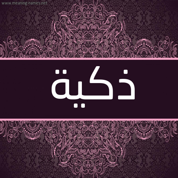 شكل 4 صوره زخرفة عربي للإسم بخط عريض صورة اسم ذكية Dhkyh شكل 4 صوره زخرفة عربي للإسم بخط عريض صورة اسم ذكية Dhkyh