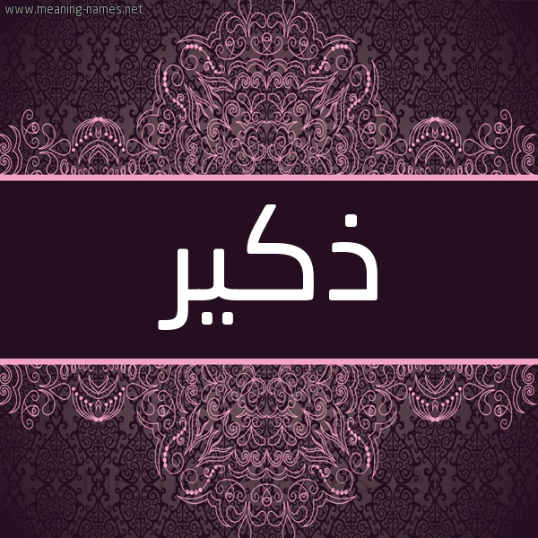 شكل 4 صوره زخرفة عربي للإسم بخط عريض صورة اسم ذكير ZKIR شكل 4 صوره زخرفة عربي للإسم بخط عريض صورة اسم ذكير ZKIR