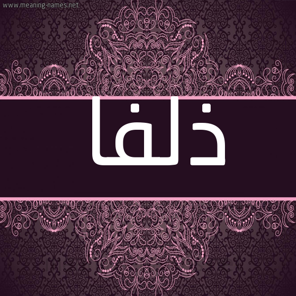 شكل 4 صوره زخرفة عربي للإسم بخط عريض صورة اسم ذلفا ZLFA شكل 4 صوره زخرفة عربي للإسم بخط عريض صورة اسم ذلفا ZLFA