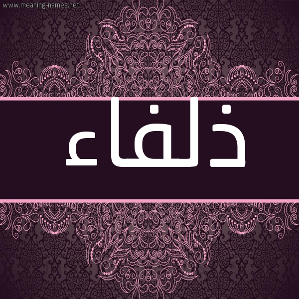 شكل 4 صوره زخرفة عربي للإسم بخط عريض صورة اسم ذلفاء ZLFAA شكل 4 صوره زخرفة عربي للإسم بخط عريض صورة اسم ذلفاء ZLFAA