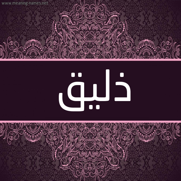 شكل 4 صوره زخرفة عربي للإسم بخط عريض صورة اسم ذليق Dhlyq شكل 4 صوره زخرفة عربي للإسم بخط عريض صورة اسم ذليق Dhlyq