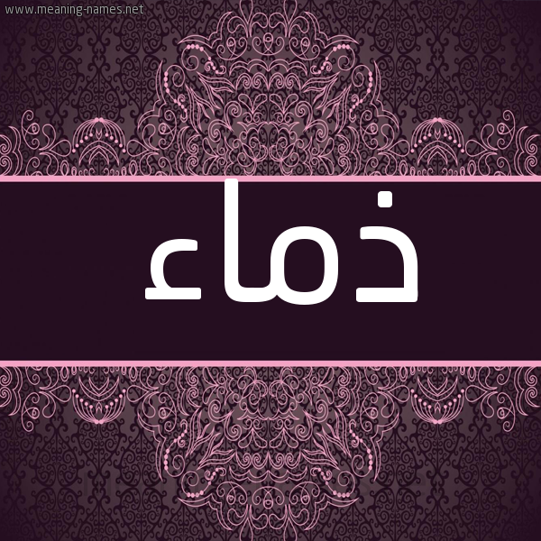 شكل 4 صوره زخرفة عربي للإسم بخط عريض صورة اسم ذماء Dhma'a شكل 4 صوره زخرفة عربي للإسم بخط عريض صورة اسم ذماء Dhma'a