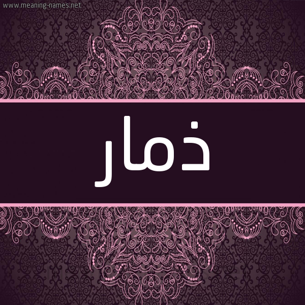 شكل 4 صوره زخرفة عربي للإسم بخط عريض صورة اسم ذمار Dhmar