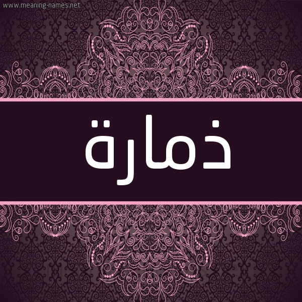 شكل 4 صوره زخرفة عربي للإسم بخط عريض صورة اسم ذمارة Dhmarh