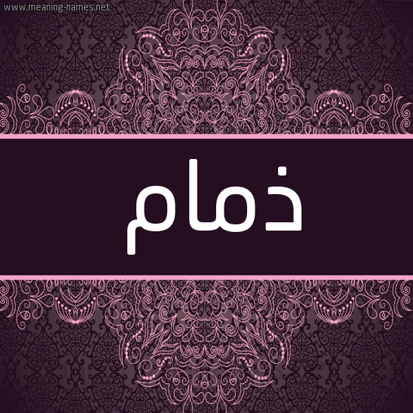 شكل 4 صوره زخرفة عربي للإسم بخط عريض صورة اسم ذمام ذمَام-Dhmam شكل 4 صوره زخرفة عربي للإسم بخط عريض صورة اسم ذمام ذمَام-Dhmam