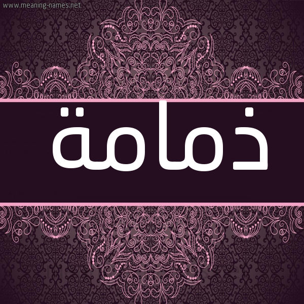 شكل 4 صوره زخرفة عربي للإسم بخط عريض صورة اسم ذمامة Dhmamh شكل 4 صوره زخرفة عربي للإسم بخط عريض صورة اسم ذمامة Dhmamh