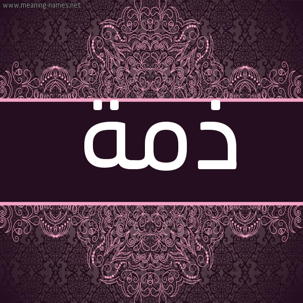 شكل 4 صوره زخرفة عربي للإسم بخط عريض صورة اسم ذمة Dhmh شكل 4 صوره زخرفة عربي للإسم بخط عريض صورة اسم ذمة Dhmh