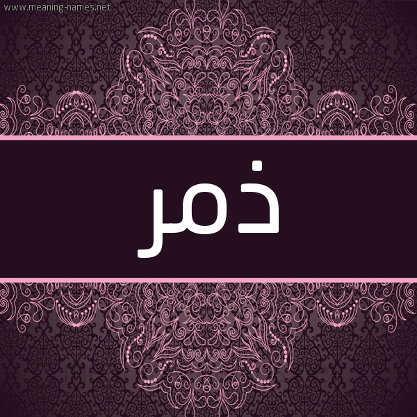 شكل 4 صوره زخرفة عربي للإسم بخط عريض صورة اسم ذمر Dhmr شكل 4 صوره زخرفة عربي للإسم بخط عريض صورة اسم ذمر Dhmr