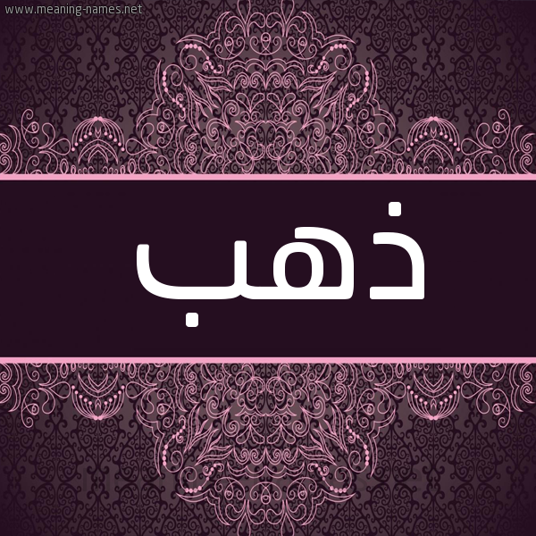 شكل 4 صوره زخرفة عربي للإسم بخط عريض صورة اسم ذهب Dahab شكل 4 صوره زخرفة عربي للإسم بخط عريض صورة اسم ذهب Dahab