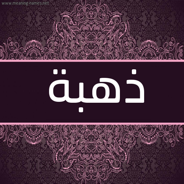 شكل 4 صوره زخرفة عربي للإسم بخط عريض صورة اسم ذهبة Dhhbh شكل 4 صوره زخرفة عربي للإسم بخط عريض صورة اسم ذهبة Dhhbh