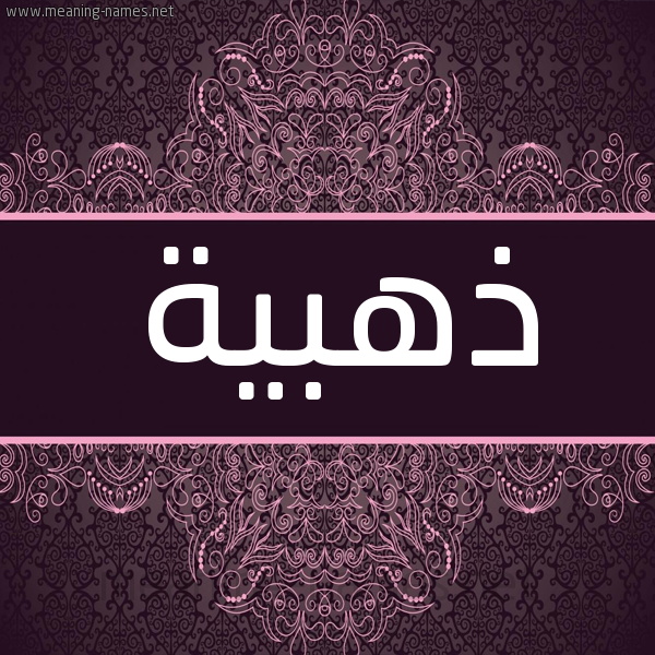 شكل 4 صوره زخرفة عربي للإسم بخط عريض صورة اسم ذهبية Dhhbyh