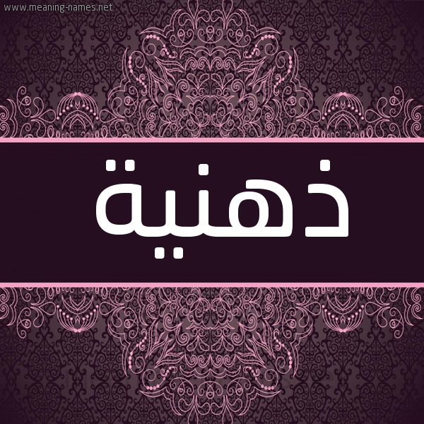 شكل 4 صوره زخرفة عربي للإسم بخط عريض صورة اسم ذهنية ZHNIH شكل 4 صوره زخرفة عربي للإسم بخط عريض صورة اسم ذهنية ZHNIH