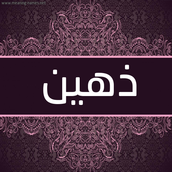 شكل 4 صوره زخرفة عربي للإسم بخط عريض صورة اسم ذهين Dhhyn