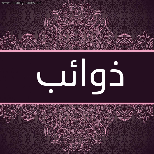 شكل 4 صوره زخرفة عربي للإسم بخط عريض صورة اسم ذوائب Dhwa'ib