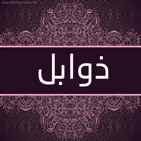 شكل 4 صوره زخرفة عربي للإسم بخط عريض صورة اسم ذوابل Dhwabl