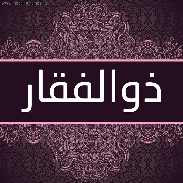 شكل 4 صوره زخرفة عربي للإسم بخط عريض صورة اسم ذوالفقار Dhwalfqar