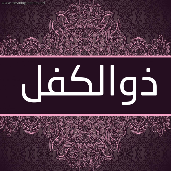 شكل 4 صوره زخرفة عربي للإسم بخط عريض صورة اسم ذوالكفل Dhwalkfl