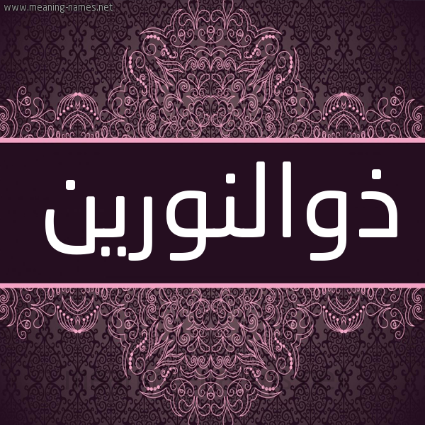 شكل 4 صوره زخرفة عربي للإسم بخط عريض صورة اسم ذوالنورين Dhwalnwryn