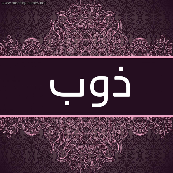شكل 4 صوره زخرفة عربي للإسم بخط عريض صورة اسم ذوب Dhwb