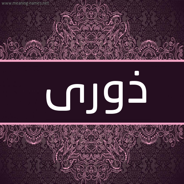 شكل 4 صوره زخرفة عربي للإسم بخط عريض صورة اسم ذورى ZORA شكل 4 صوره زخرفة عربي للإسم بخط عريض صورة اسم ذورى ZORA