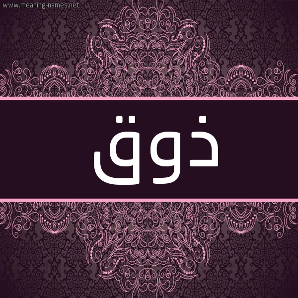 شكل 4 صوره زخرفة عربي للإسم بخط عريض صورة اسم ذوق Dhwq