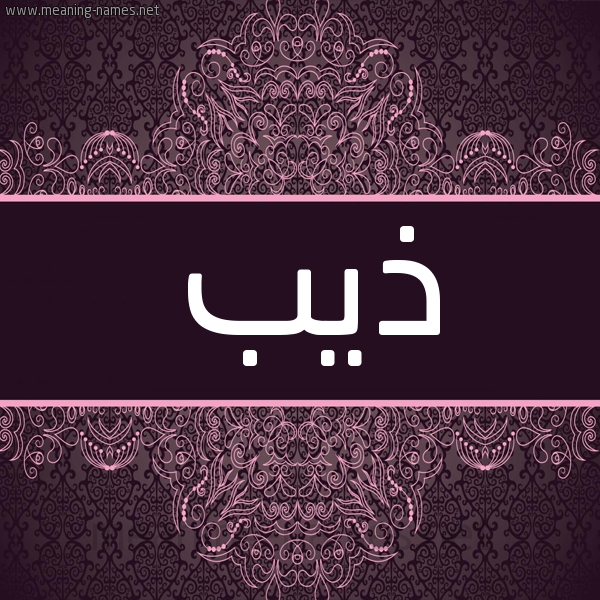 شكل 4 صوره زخرفة عربي للإسم بخط عريض صورة اسم ذيب Zib شكل 4 صوره زخرفة عربي للإسم بخط عريض صورة اسم ذيب Zib