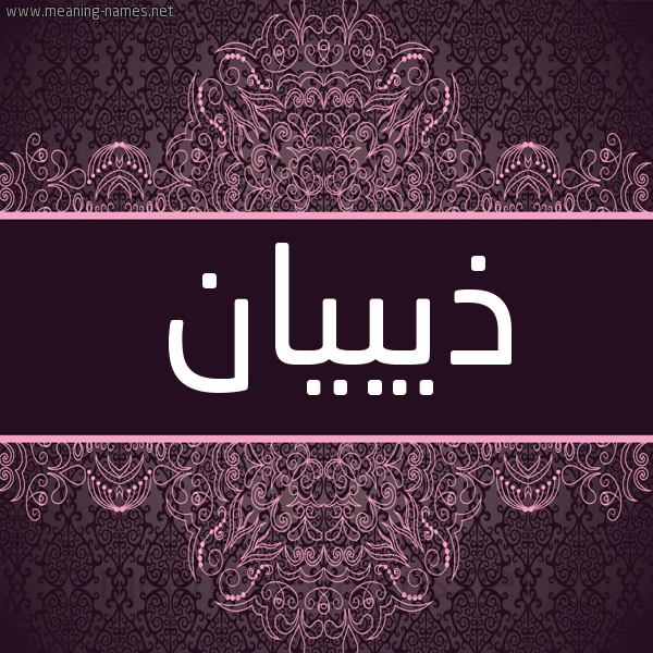 شكل 4 صوره زخرفة عربي للإسم بخط عريض صورة اسم ذيبيان Thabian