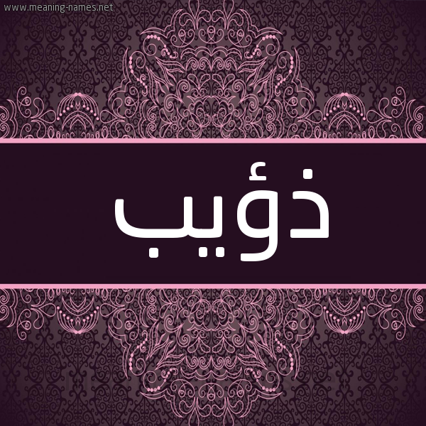 شكل 4 صوره زخرفة عربي للإسم بخط عريض صورة اسم ذُؤيب ZOOIB