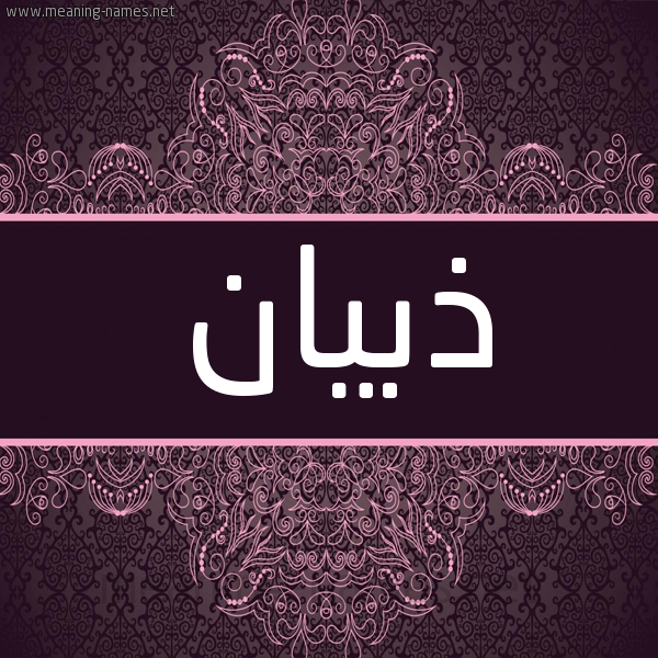 شكل 4 صوره زخرفة عربي للإسم بخط عريض صورة اسم ذُبْيان ZOBIAN شكل 4 صوره زخرفة عربي للإسم بخط عريض صورة اسم ذُبْيان ZOBIAN