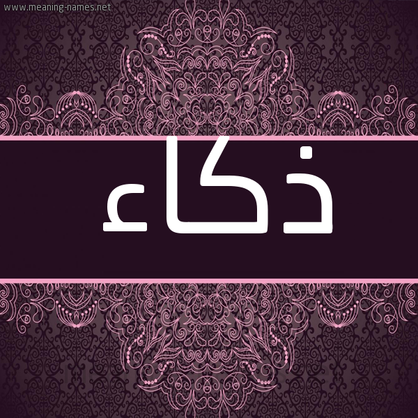 شكل 4 صوره زخرفة عربي للإسم بخط عريض صورة اسم ذُكاء ZOKAA شكل 4 صوره زخرفة عربي للإسم بخط عريض صورة اسم ذُكاء ZOKAA