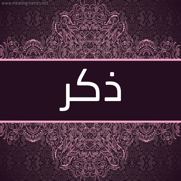 شكل 4 صوره زخرفة عربي للإسم بخط عريض صورة اسم ذِكر Zekr شكل 4 صوره زخرفة عربي للإسم بخط عريض صورة اسم ذِكر Zekr