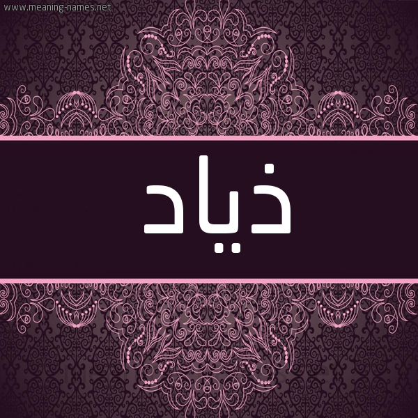 شكل 4 صوره زخرفة عربي للإسم بخط عريض صورة اسم ذِياد ZEIAD