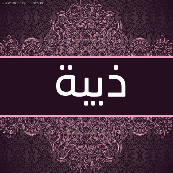 شكل 4 صوره زخرفة عربي للإسم بخط عريض صورة اسم ذِيبة ZEIBH شكل 4 صوره زخرفة عربي للإسم بخط عريض صورة اسم ذِيبة ZEIBH