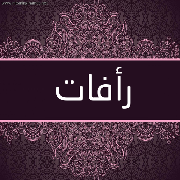 شكل 4 صوره زخرفة عربي للإسم بخط عريض صورة اسم رأفات RAFAT شكل 4 صوره زخرفة عربي للإسم بخط عريض صورة اسم رأفات RAFAT