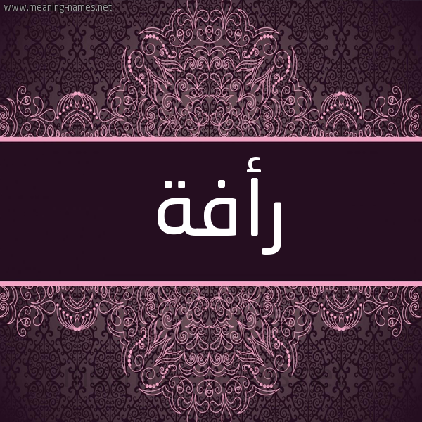 شكل 4 صوره زخرفة عربي للإسم بخط عريض صورة اسم رأفة RAFH شكل 4 صوره زخرفة عربي للإسم بخط عريض صورة اسم رأفة RAFH