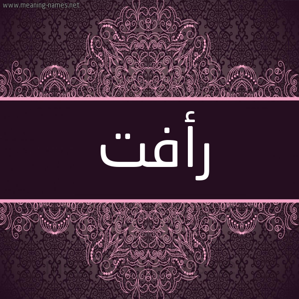 شكل 4 صوره زخرفة عربي للإسم بخط عريض صورة اسم رأفت Raaft