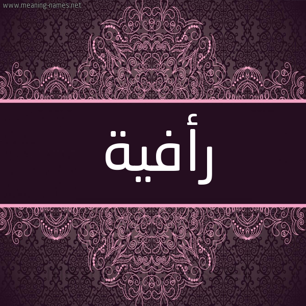 شكل 4 صوره زخرفة عربي للإسم بخط عريض صورة اسم رأفية Raafa شكل 4 صوره زخرفة عربي للإسم بخط عريض صورة اسم رأفية Raafa