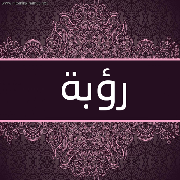 شكل 4 صوره زخرفة عربي للإسم بخط عريض صورة اسم رؤبة ROBH شكل 4 صوره زخرفة عربي للإسم بخط عريض صورة اسم رؤبة ROBH