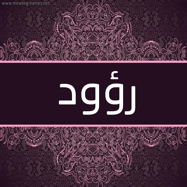 شكل 4 صوره زخرفة عربي للإسم بخط عريض صورة اسم رؤود Raood شكل 4 صوره زخرفة عربي للإسم بخط عريض صورة اسم رؤود Raood