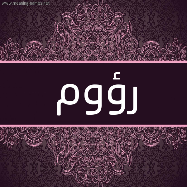 شكل 4 صوره زخرفة عربي للإسم بخط عريض صورة اسم رؤوم Raome شكل 4 صوره زخرفة عربي للإسم بخط عريض صورة اسم رؤوم Raome