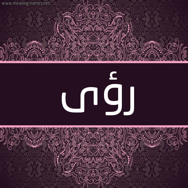 شكل 4 صوره زخرفة عربي للإسم بخط عريض صورة اسم رؤى Roaa شكل 4 صوره زخرفة عربي للإسم بخط عريض صورة اسم رؤى Roaa