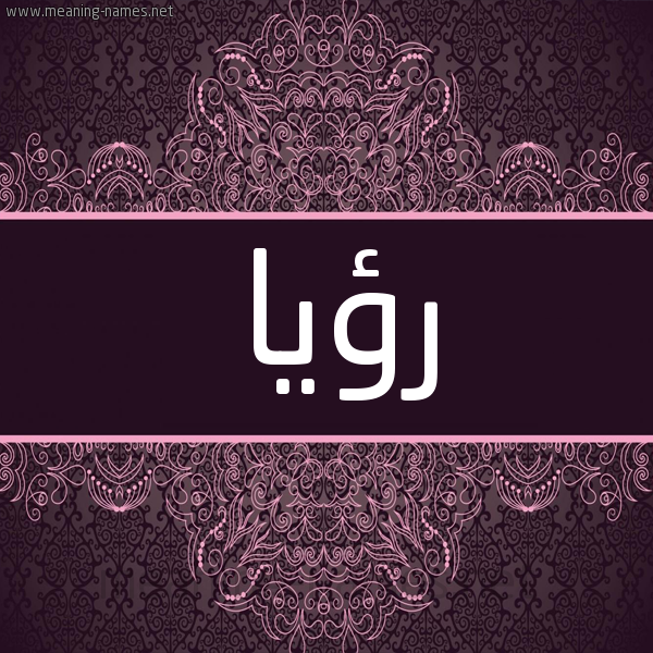 شكل 4 صوره زخرفة عربي للإسم بخط عريض صورة اسم رؤيا Roaya شكل 4 صوره زخرفة عربي للإسم بخط عريض صورة اسم رؤيا Roaya