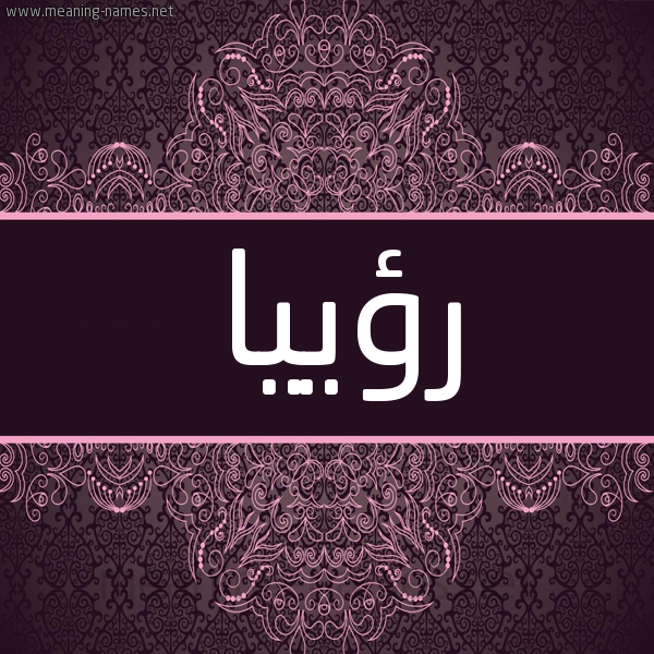 شكل 4 صوره زخرفة عربي للإسم بخط عريض صورة اسم رؤييا Rooya شكل 4 صوره زخرفة عربي للإسم بخط عريض صورة اسم رؤييا Rooya