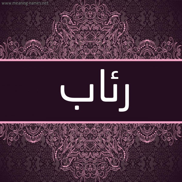شكل 4 صوره زخرفة عربي للإسم بخط عريض صورة اسم رئاب REAB شكل 4 صوره زخرفة عربي للإسم بخط عريض صورة اسم رئاب REAB