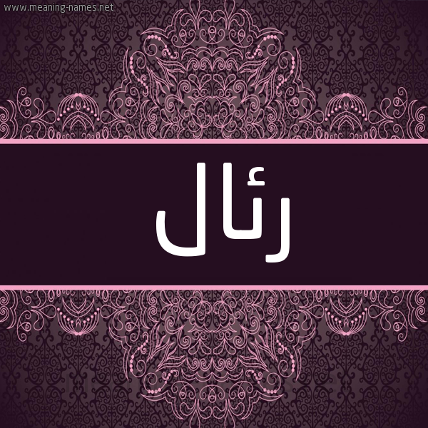 شكل 4 صوره زخرفة عربي للإسم بخط عريض صورة اسم رئال Real شكل 4 صوره زخرفة عربي للإسم بخط عريض صورة اسم رئال Real