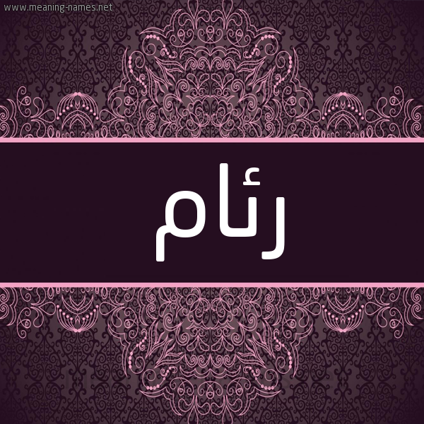 شكل 4 صوره زخرفة عربي للإسم بخط عريض صورة اسم رئام Ream شكل 4 صوره زخرفة عربي للإسم بخط عريض صورة اسم رئام Ream