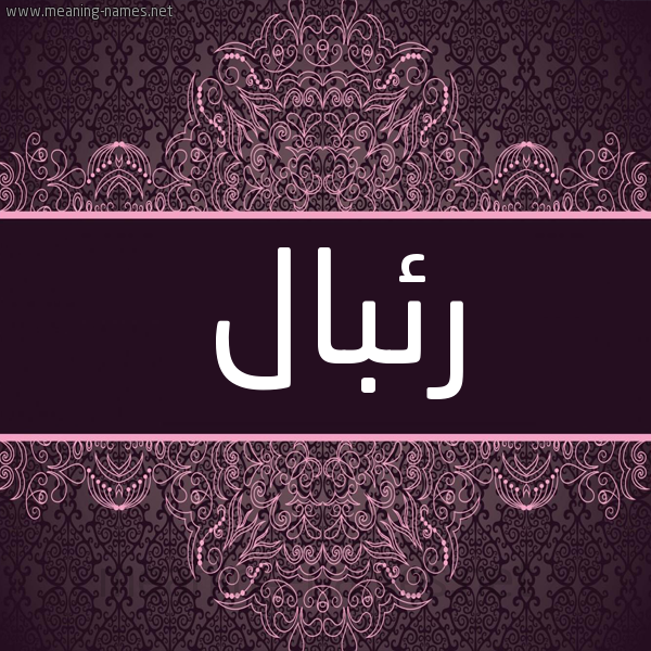 شكل 4 صوره زخرفة عربي للإسم بخط عريض صورة اسم رئبال REBAL شكل 4 صوره زخرفة عربي للإسم بخط عريض صورة اسم رئبال REBAL