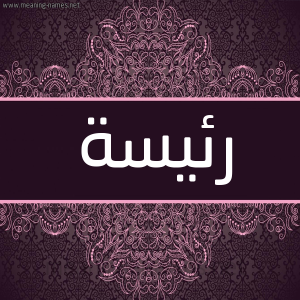 شكل 4 صوره زخرفة عربي للإسم بخط عريض صورة اسم رئيسة R'iys'h شكل 4 صوره زخرفة عربي للإسم بخط عريض صورة اسم رئيسة R'iys'h