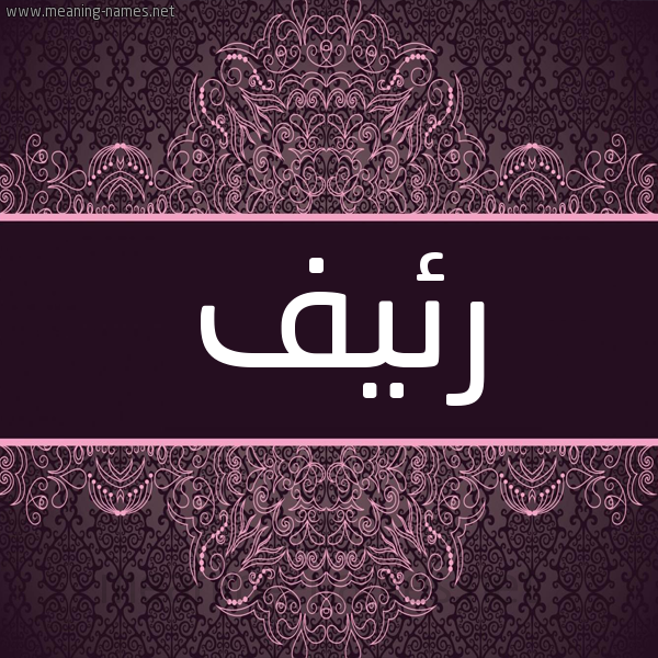 شكل 4 صوره زخرفة عربي للإسم بخط عريض صورة اسم رئيف REIF