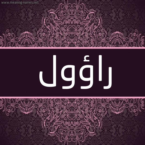 شكل 4 صوره زخرفة عربي للإسم بخط عريض صورة اسم راؤول RAOOL شكل 4 صوره زخرفة عربي للإسم بخط عريض صورة اسم راؤول RAOOL